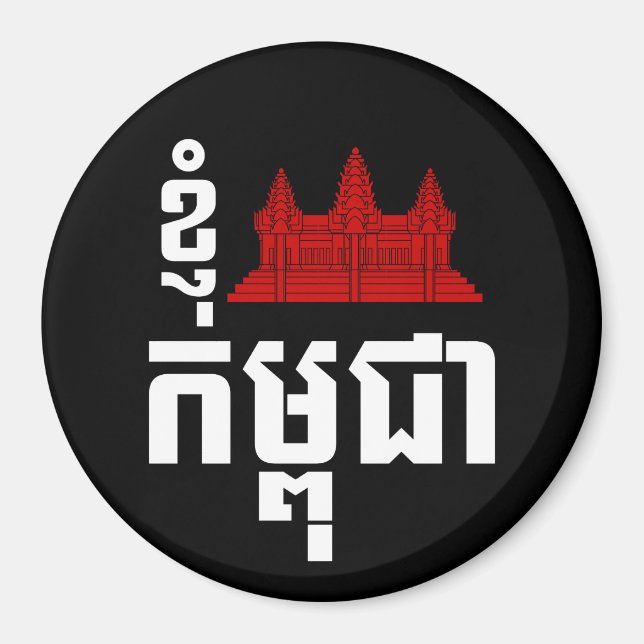 I Angkor (Heart) Cambodia (Kampuchea) Khmer Script Magnet (Front)