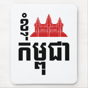 I Angkor (Heart) Cambodia (Kampuchea) Khmer Script Mouse Mat