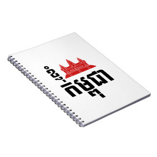 I Angkor (Heart) Cambodia (Kampuchea) Khmer Script Notebook