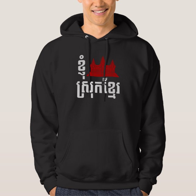 I Angkor (Heart) Cambodia (Srok Khmer) Language Hoodie (Front)