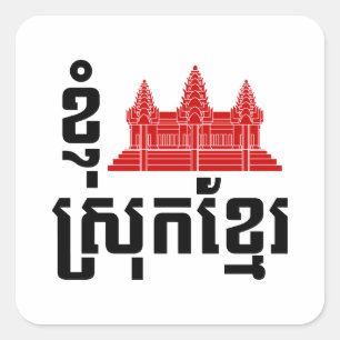 I Angkor (Heart) Cambodia (Srok Khmer) Language Square Sticker