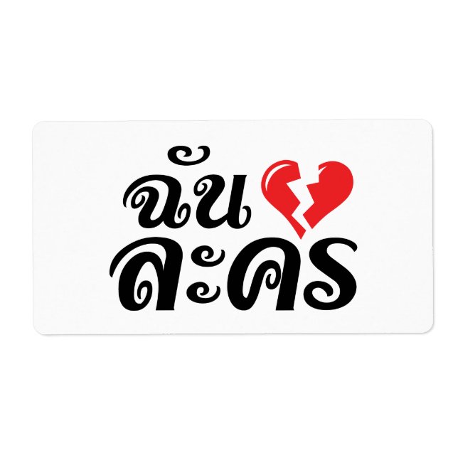 I Broken Heart (Love) Lakhon ★ Thai Language ★ (Front)