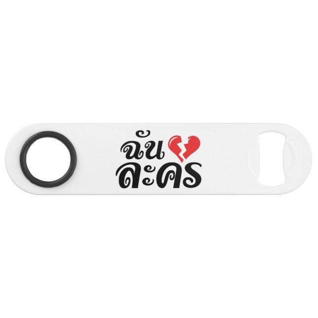 I Broken Heart (Love) Lakhon ★ Thai Language ★ (Front (Horizontal))