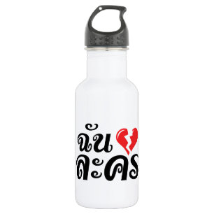 I Broken Heart (Love) Lakhon ★ Thai Language ★ 532 Ml Water Bottle