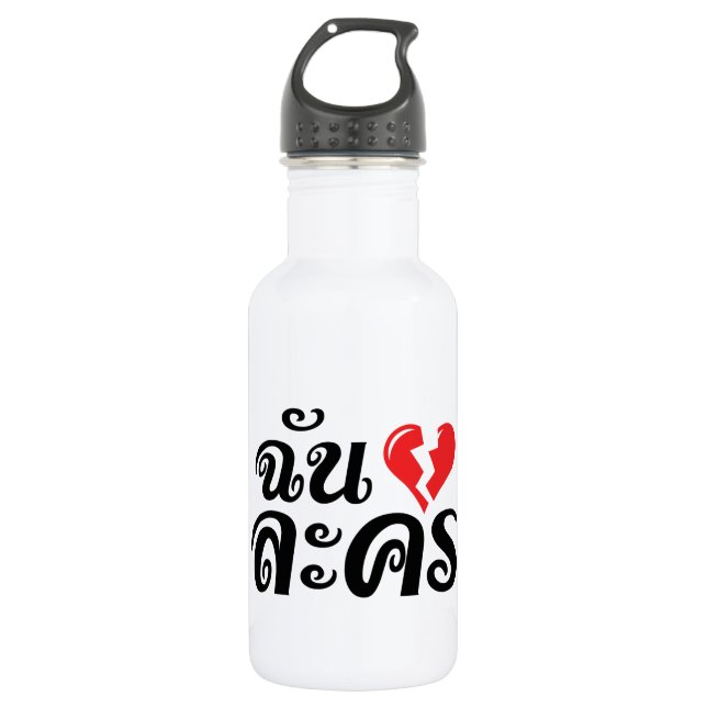 I Broken Heart (Love) Lakhon ★ Thai Language ★ 532 Ml Water Bottle (Front)