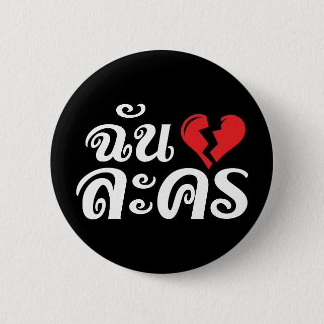 I Broken Heart (Love) Lakhon ★ Thai Language ★ 6 Cm Round Badge (Front)