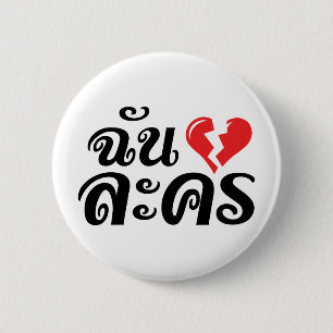 I Broken Heart (Love) Lakhon ★ Thai Language ★ 6 Cm Round Badge