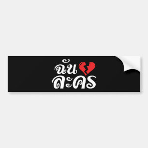 I Broken Heart (Love) Lakhon ★ Thai Language ★ Bumper Sticker