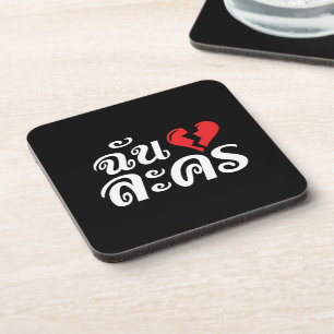 I Broken Heart (Love) Lakhon ★ Thai Language ★ Coaster