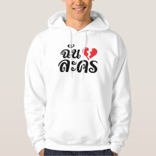 I Broken Heart (Love) Lakhon ★ Thai Language ★ Hoodie