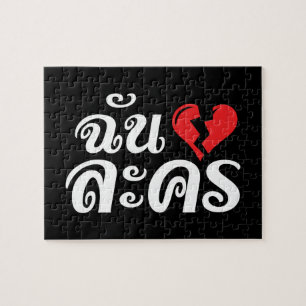 I Broken Heart (Love) Lakhon ★ Thai Language ★ Jigsaw Puzzle