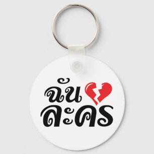 I Broken Heart (Love) Lakhon ★ Thai Language ★ Key Ring