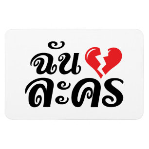 I Broken Heart (Love) Lakhon ★ Thai Language ★ Magnet