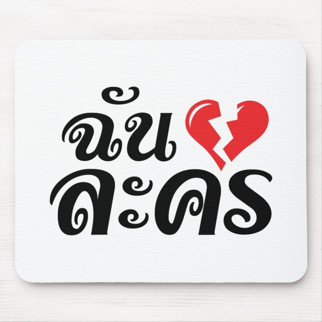 I Broken Heart (Love) Lakhon ★ Thai Language ★ Mouse Mat (Front)