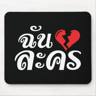 I Broken Heart (Love) Lakhon ★ Thai Language ★ Mouse Mat