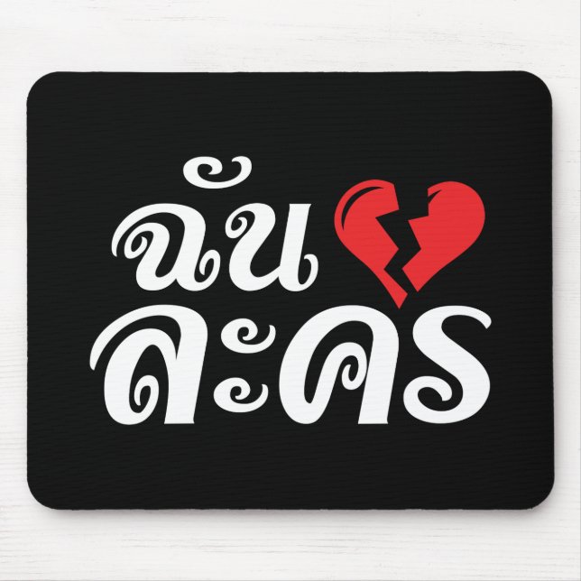 I Broken Heart (Love) Lakhon ★ Thai Language ★ Mouse Mat (Front)