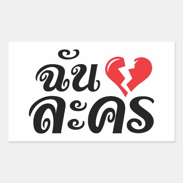 I Broken Heart (Love) Lakhon ★ Thai Language ★ Rectangular Sticker (Front)