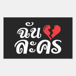 I Broken Heart (Love) Lakhon ★ Thai Language ★ Rectangular Sticker