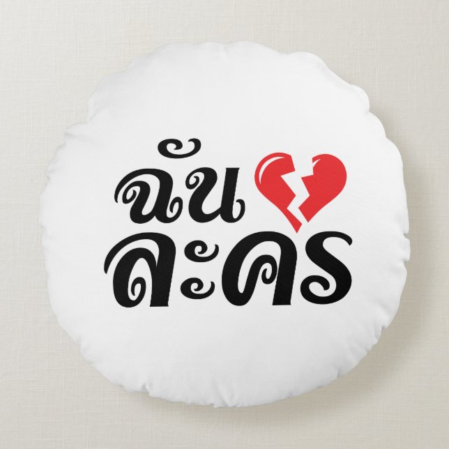 I Broken Heart (Love) Lakhon ★ Thai Language ★ Round Cushion (Front)