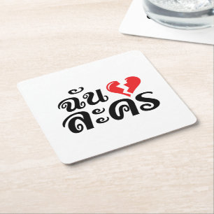 I Broken Heart (Love) Lakhon ★ Thai Language ★ Square Paper Coaster