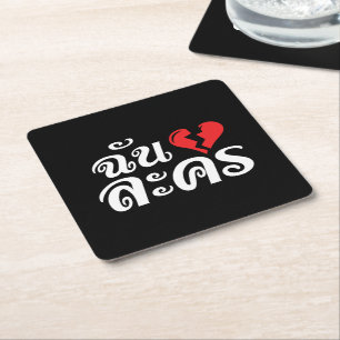 I Broken Heart (Love) Lakhon ★ Thai Language ★ Square Paper Coaster