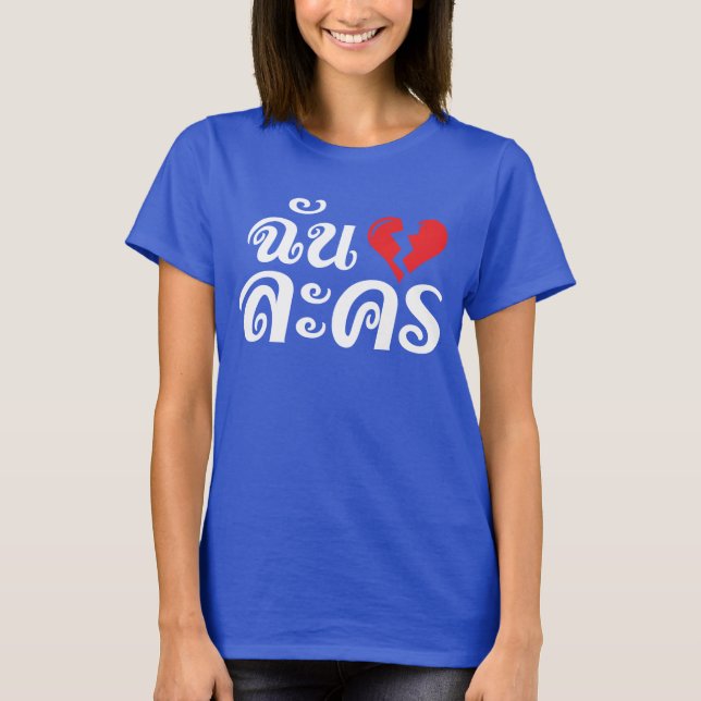 I Broken Heart (Love) Lakhon ★ Thai Language ★ T-Shirt (Front)