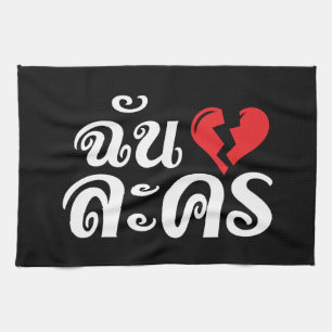 I Broken Heart (Love) Lakhon ★ Thai Language ★ Tea Towel