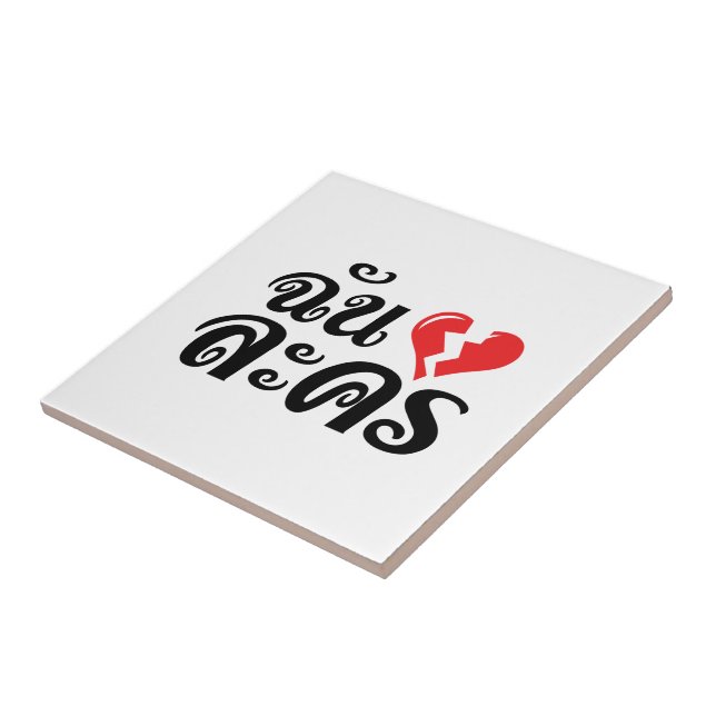 I Broken Heart (Love) Lakhon ★ Thai Language ★ Tile (Side)