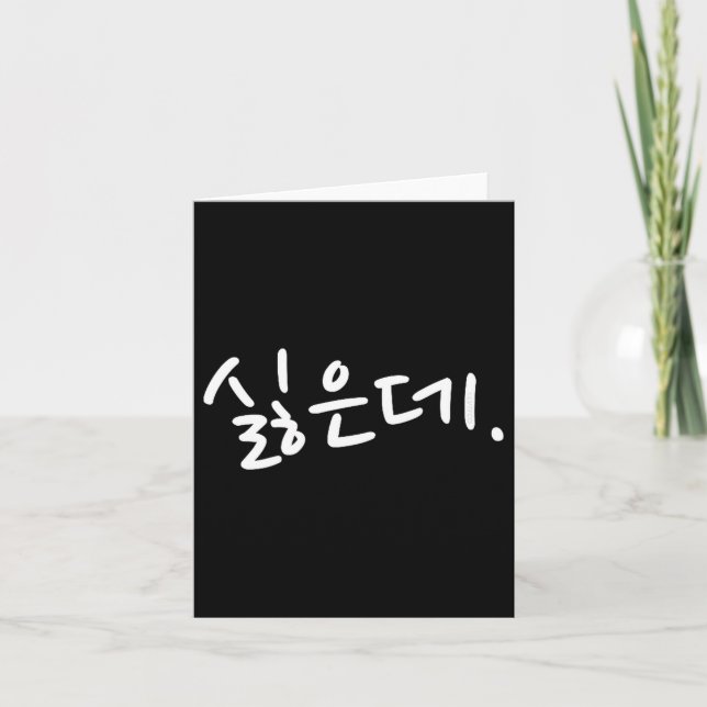 “i Don’t Want To” Funny Korean Hangul Humor  Card (Front)