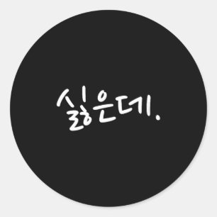 “i Don’t Want To” Funny Korean Hangul Humor  Classic Round Sticker