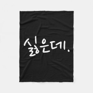“i Don’t Want To” Funny Korean Hangul Humor Fleece Blanket