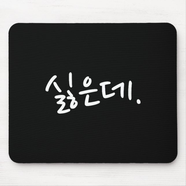 “i Don’t Want To” Funny Korean Hangul Humor  Mouse Mat (Front)