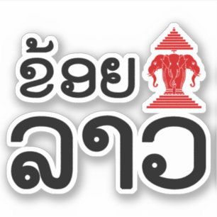 I Erawan (Love) Lao (Khoy Huk Lao)