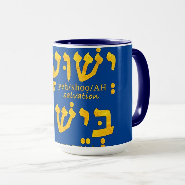 I Have Salvation in Jesus Yeshua in Hebrew Mug (Front Right)