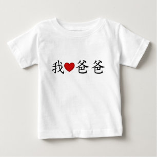 I Heart Dad with Traditional Chinese Characters Baby T-Shirt