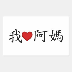 I Heart Grandma (A Ma) Traditional Chinese Rectangular Sticker
