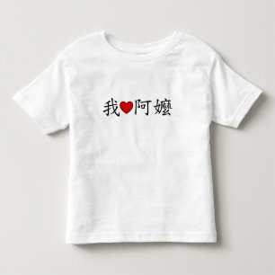 I Heart Grandma (A Ma) Traditional Chinese Toddler T-Shirt