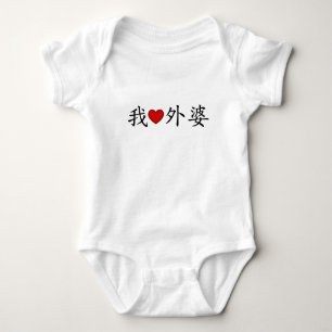 I Heart Grandma (Maternal Grandmother) Chinese Baby Bodysuit