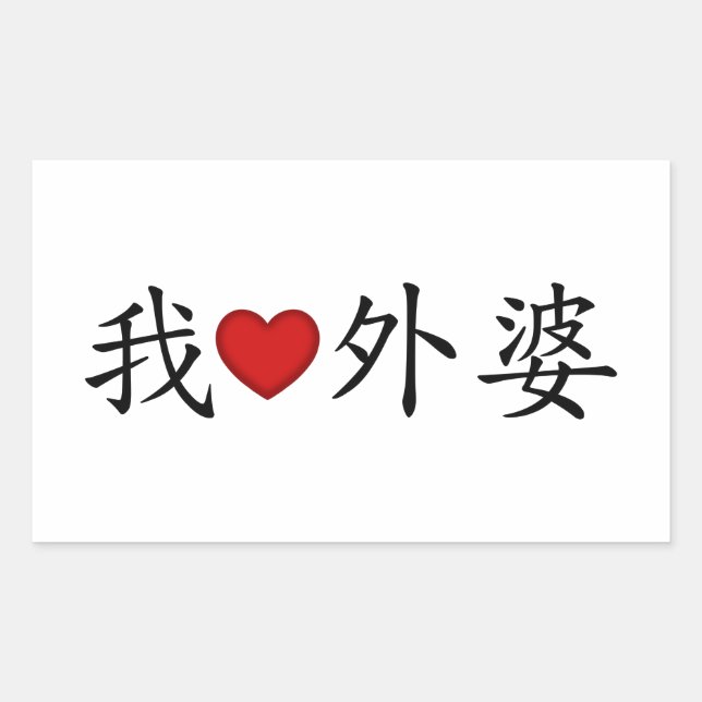 I Heart Grandma (Maternal Grandmother) Chinese Rectangular Sticker (Front)