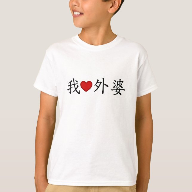 I Heart Grandma (Maternal Grandmother) Chinese T-Shirt (Front)