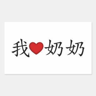 I Heart Grandma (Paternal Grandmother) Chinese Rectangular Sticker