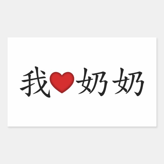 I Heart Grandma (Paternal Grandmother) Chinese Rectangular Sticker (Front)