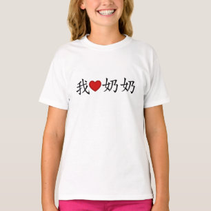 I Heart Grandma (Paternal Grandmother) Chinese T-Shirt