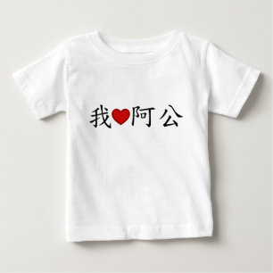 I Heart Grandpa (A Gong) Traditional Chinese Baby T-Shirt