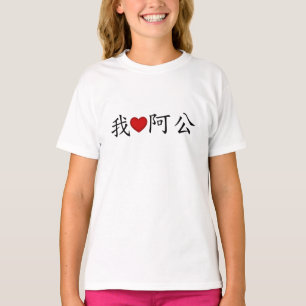 I Heart Grandpa (A Gong) Traditional Chinese T-Shirt