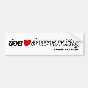 I Heart (Love) Amnat Charoen, Isan, Thailand Bumper Sticker