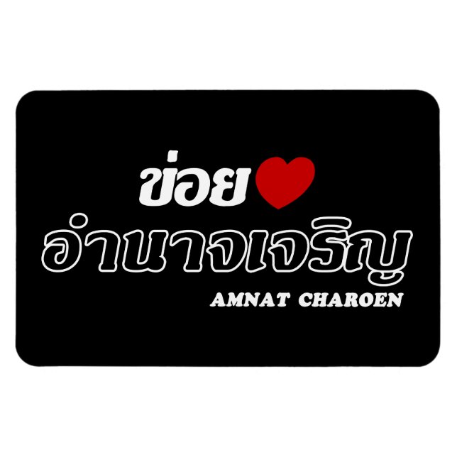 I Heart (Love) Amnat Charoen, Isan, Thailand Magnet (Horizontal)