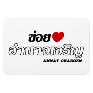 I Heart (Love) Amnat Charoen, Isan, Thailand Magnet