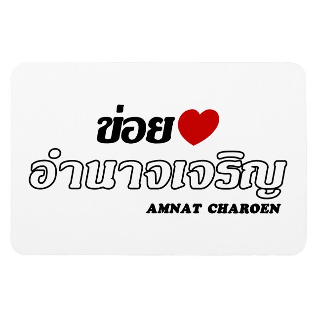 I Heart (Love) Amnat Charoen, Isan, Thailand Magnet (Horizontal)