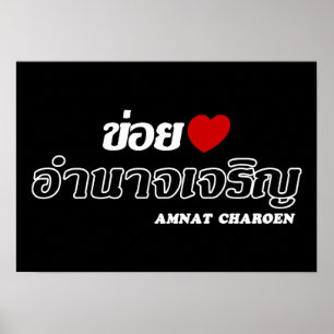 I Heart (Love) Amnat Charoen, Isan, Thailand Poster